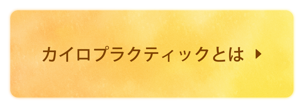 カイロプラクティックで健康に！