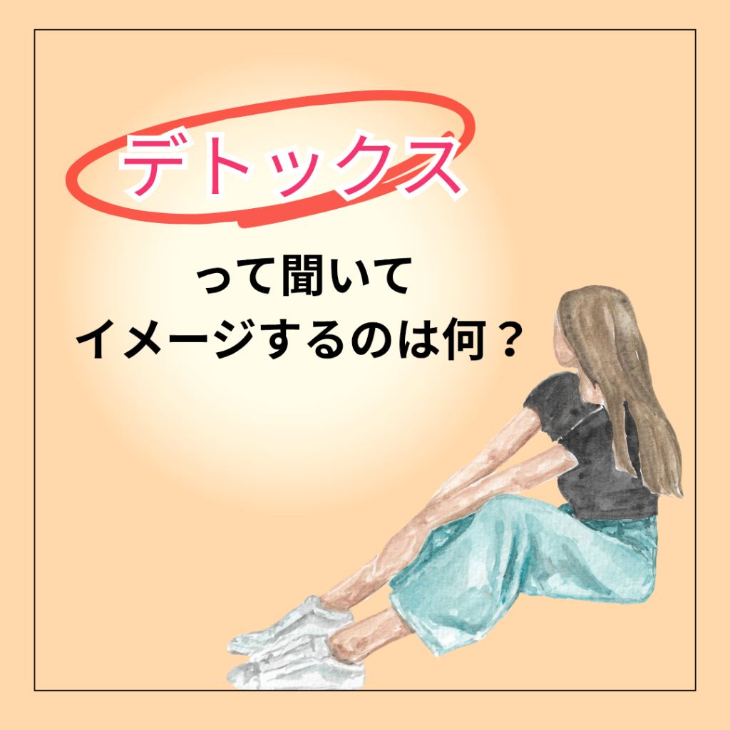 デトックスって？🤔
